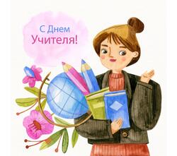 Поздравляем с Днем Учителей!