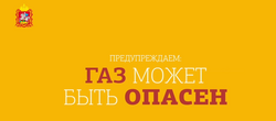 Газ может быть опасен. Будьте внимательны!
