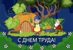 С праздником 1 мая - Днем Труда