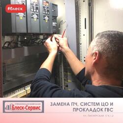 Обслуживание системы отопления и ГВС