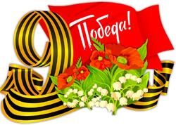 Поздравляем с великим праздником - Днём Победы!