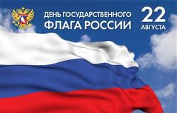 С праздником - Днём флага России!