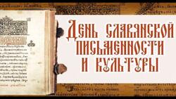 С днём славянской письменности и культуры
