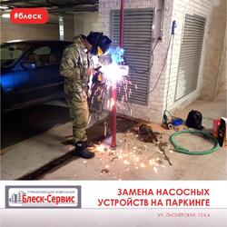 Замена насосных устройств на паркинге