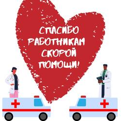 Поздравляем сотрудником скорой помощи