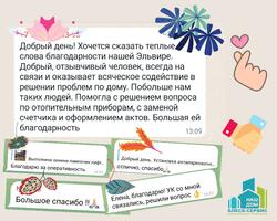 Благодарности от жителей обслуживающих домов