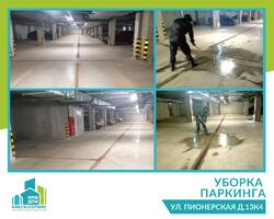 Комплексная уборка подземного паркинга