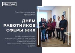 Поздравление коллег с днём ЖКХ