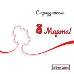 Поздравление с праздников 8 Марта!