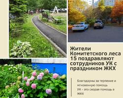 Победители в конкурсе на лучшее поздравление УК