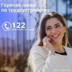 Горячая линия по трудоустройству