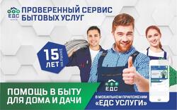 ЕДС.Услуги - проверенный сервис