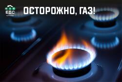 Осторожно, газ!
