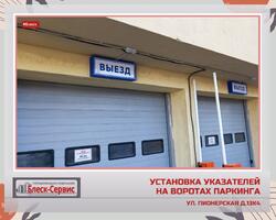 Установка указателей на воротах паркинга