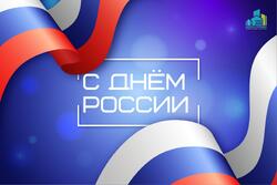 Великий день - День России! Всех поздравляем!
