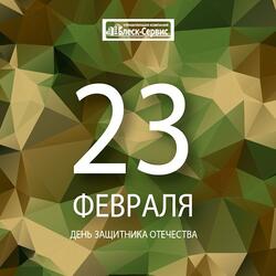 Поздравление с праздником 23 февраля!