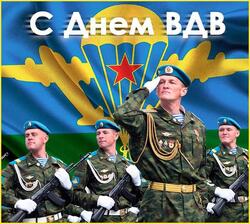 Поздравляем с 2 августа - Днём ВДВ
